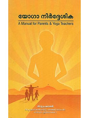 യോഗാ നിർദ്ദേശിക- A Manual for Parents & Yoga Teachers (Malayalam)