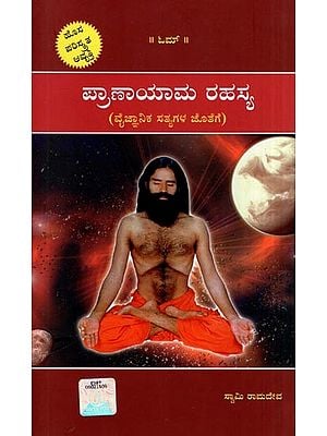 ಪ್ರಾಣಾಯಾಮ ರಹಸ್ಯ- Pranayama Secret (with Scientific Facts in Kannada)
