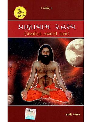 પ્રાણાયામ રહસ્ય (વૈજ્ઞાનિક તથ્યોની સાથે)- Pranayama Secret (with Scientific Facts in Gujarati)