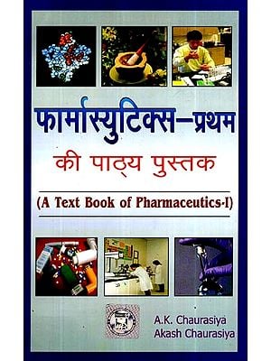 फार्मास्यूटिक्स - I की पाठ्य पुस्तक- Text Book of Pharmaceuticals - I