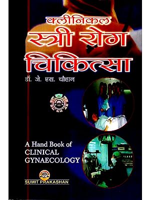 क्लीनिकल स्त्री रोग चिकित्सा- A Hand Book of Clinical Gynaecology