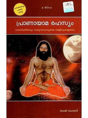 പ്രാണായാമ രഹസ്യം- Pranayama Secret (with Scientific Facts in Malayalam)