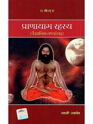 प्राणायाम रहस्य (वैज्ञानिक तथ्यांसह)- Pranayama Secret (with Scientific Facts in Marathi)