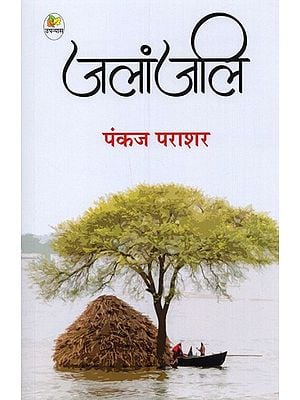 जलांजलि: उपन्यास- Jalanjali: A Novel