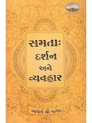 સમતા:  દર્શન અને વ્યવહાર: Samata: Philosophy And Practice (Gujarati) (An Old And Rare Book)