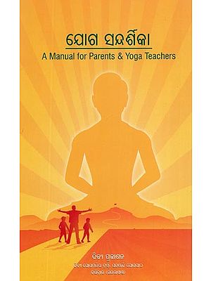 ଯୋଗ ସନ୍ଦର୍ଶିକା- A Manual for Parents & Yoga Teachers (Oriya)