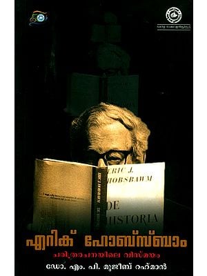 എറിക് ഹോബ്സ്ബാം ചരിത്രരചനയിലെ വിസ്മയം- Eric Hobsbawm The Wonder of History (Malayalam)