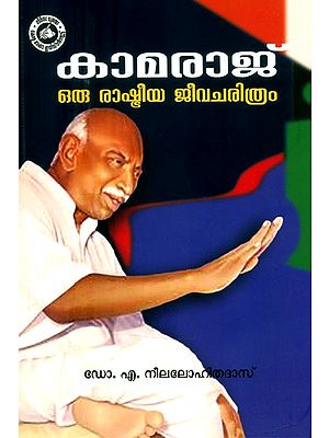 കാമരാജ് ഒരു രാഷ്ട്രീയ ജീവചരിത്രം- Kamaraj A Political Biography (Malayalam)