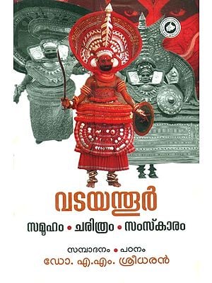 വടയന്നൂർ: സമൂഹം ചരിത്രം സംസ്കാരം- Vadayannur: Society, History, Culture (Malayalam)