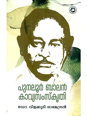 പുനലൂർ ബാലൻ കാവ്യസംസ്കൃതി- Punalur Balan Kavya Samskrithi (Malayalam)
