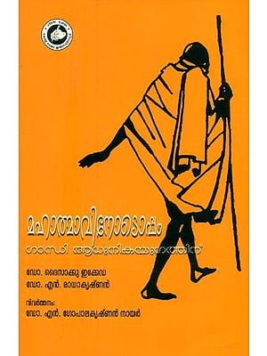 മഹാത്മാവിനോടൊപ്പം-ഗാന്ധി ആധുനിക യുഗത്തിന്- With the Mahatma-Gandhi for the Modern Age (Malayalam)