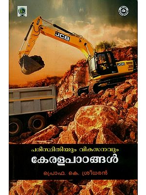 പരിസ്ഥിതിയും വികസനവും കേരളപാഠങ്ങൾ- Environment and Development Kerala Lessons (Malayalam)
