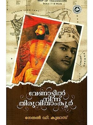 വേണാട്ടിൽ നിന്ന് തിരുവിതാംകൂർ: രണ്ടാം പതിപ്പ്- From Venat to Travancore: Second Edition (Malayalam)