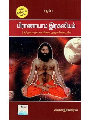 பிராணாயாம இரகஸியம்- Pranayama Secret (with Scientific Facts in Tamil)