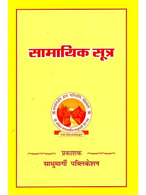 सामायिक सूत्र: Samayik Sutra (Including Origin, Meaning, Method And Question And Answer)