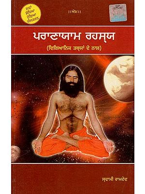 ਪਰਾਣਾਯਾਮ ਰਹਸ੍ਯ- Pranayama Secret (with Scientific Facts in Punbaji)