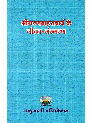 श्रीमज्जवाहराचार्य के जीवन-संस्मरण: Life-Memoirs of Sri Majjavaharacharya