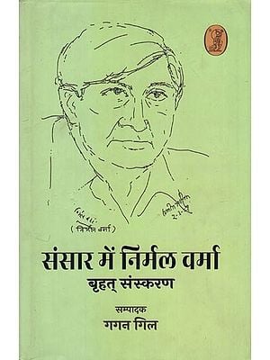 संसार में निर्मल वर्मा- Sansaar Mein Nirmal Verma (Large Edition)