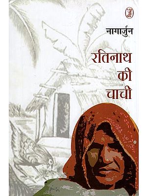 रतिनाथ की चाची- Ratinath Ki Chachi (Novel)
