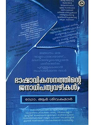 ഭാഷാവികസനത്തിന്റെ ജനാധിപത്യവഴികൾ- Democratic Ways of Language Development (Malayalam)
