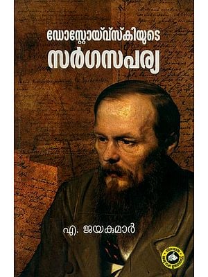 ഡോസ്റ്റോയ്വ്സ്കിയുടെ സർഗസപര്യ- Dostoeyevskyyude Sargasapariya (Malayalam)