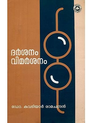 ദർശനം വിമർശനം- Darshanam Vimarshanam: Critical Study (Malayalam)