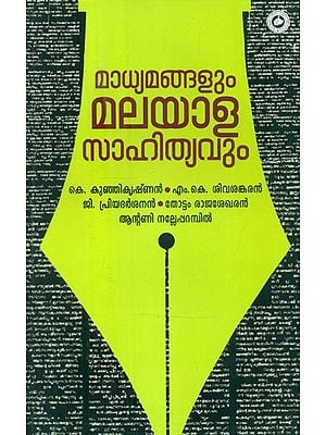 മാധ്യമങ്ങളും മലയാളസാഹിത്യവും- Media and Malayalam Literature (Malayalam)