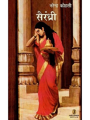 सैरंध्री- Sairandhri (Hindi Novel)