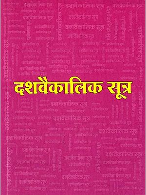 श्री दशवैकालिक सूत्र: Sri Dashavaikalik Sutra  (An Old And Rare Book)