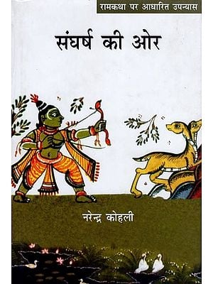 संघर्ष की ओर- Towards the Struggle (Novel Based on Ram Katha)