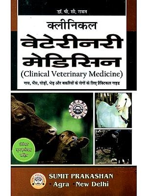 क्लीनिकल वेटेरीनरी मेडिसिन- Clinical Veterinary Medicine