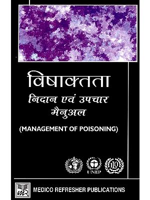 विषाक्तता- निदान एवं उपचार मैनुअल- Management of Poisoning: Diagnosis and Treatment Manual  (A Hand Book for Health Care Workers)