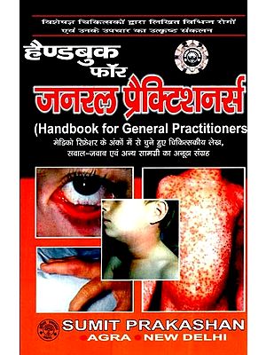 हैण्डबुक फॉर जनरल प्रैक्टिशनर्स- Handbook for General Practitioners