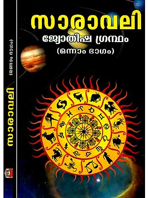 സാരാവലി ദർപ്പണം എന്ന ഭാഷാ വ്യാഖ്യാനത്തോടു കൂടിയത്- Saravali- Darpana Vyakhyan (Set of 2 Volumes)