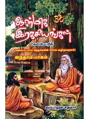 ஆன்மிக இரகசியங்கள் கேள்வி பதில்: பண்டைய கால சித்தர்களின் யோக வழிமுறைகள்- Spiritual Secrets Q&A: The Yogic Method of the Ancient Siddhas (Tamil)