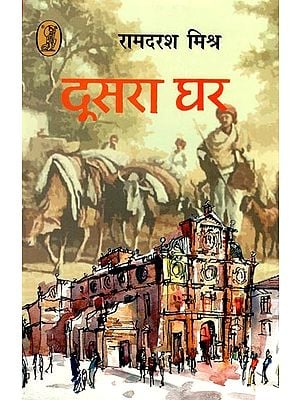 दूसरा घर- Doosra Ghar (Hindi Novel)