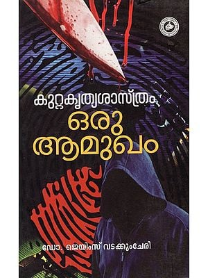 കുറ്റകൃത്യശാസ്ത്രം ഒരു ആമുഖം: Kuttakruthyasasthram (Malayalam)