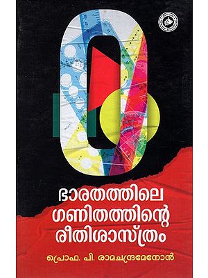 ഭാരതത്തിലെ ഗണിതത്തിന്റെ രീതിശാസ്ത്രം: Bharathathile Ganithathinte Reethisasthram (Malayalam)