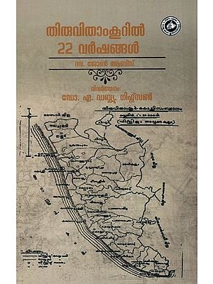 തിരുവിതാംകൂറിൽ 22 വർഷങ്ങൾ: Thiruvithamkuril 22 Varshangal (Malayalam)
