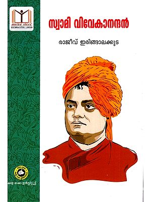 സ്വാമി വിവേകാനന്ദൻ ജീവചരിത്രം: Swami Vivekananda Biography (Malayalam)
