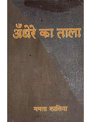 अँधेरे का ताला- Andhere Ka Tala (Hindi Novel)