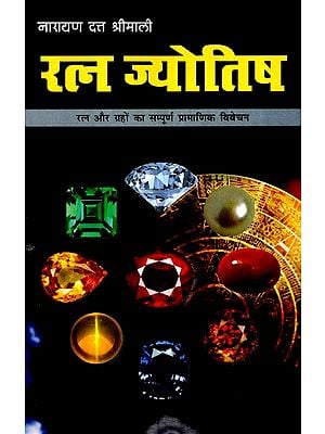 रत्न ज्योतिष (रत्न और ग्रहों का सम्पूर्ण प्रामाणिक विवेचन)- Gemstone Astrology (Complete Authentic Interpretation of Gems And Planets)