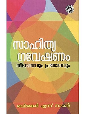 സാഹിത്യഗവേഷണം സിദ്ധാന്തവും പ്രയോഗവും: Sahithyagaveshanam Siddanthavum Prayogavum (Malayalam)