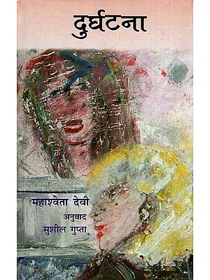 दुर्घटना- Durghatna (Novel)