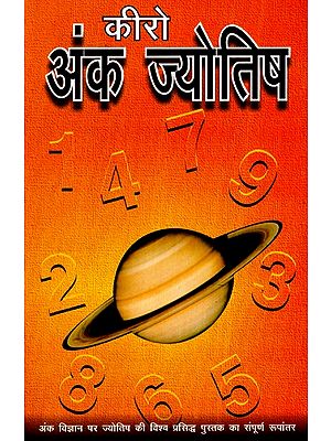 अंक ज्योतिष (अंक विज्ञान पर ज्योतिष की विश्व प्रसिद्ध पुस्तक का संपूर्ण रूपांतर)- Numerology (Full Adaptation of the World Famous Astrology Book on Numerology)