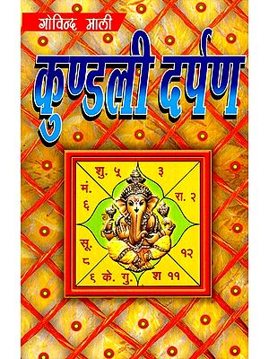 कुण्डली दर्पण (कुण्डली बनाने, पढ़ने और समझने की कला)- Kundali Darpan (Art of Making, Reading and Understanding Horoscope)