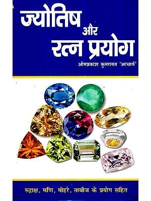 ज्योतिष और रत्न प्रयोग (रुद्राक्ष, मणि, मोहरे, ताबीज़ के प्रयोग सहित)- Astrology and Gem Experiment (Including Use of Rudraksha, Gem, Pieces, Amulets)