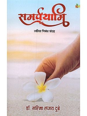 समर्पयामि: ललित निबंध संग्रह- Samarpayami: Lalit Nibandh Samgrah
