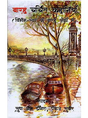 बारह चर्चित कहानियाँ:'विभोम-स्वर' के बारह अंकों से- Twelve Popular Stories (From Twelve Issues of Vibhom-Swara)