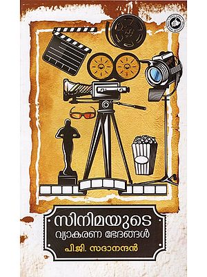 സിനിമയുടെ വ്യാകരണഭേദങ്ങൾ: Cinemayude Vyakarana Bhedangal (Malayalam)